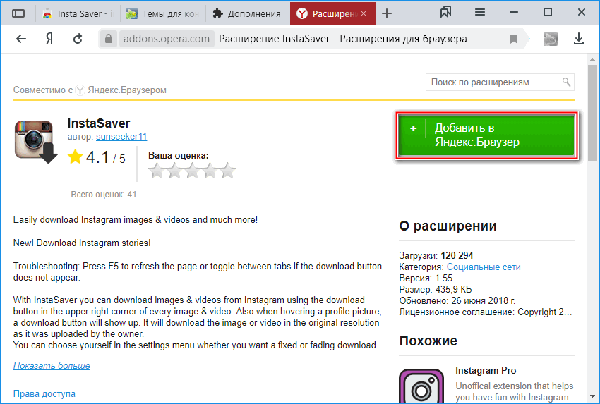 Кнопка добавления Инстасейвера в Яндекс Браузер
