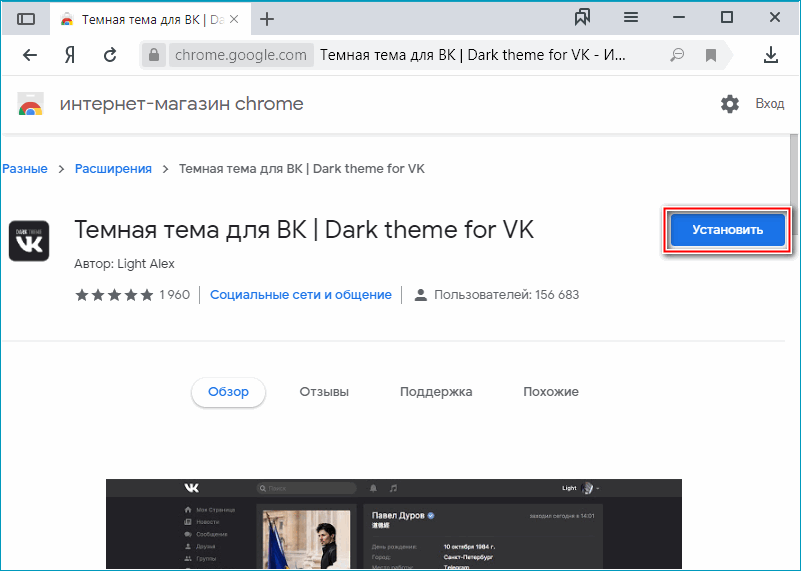 Кнопка установки расширения Dark theme for VK
