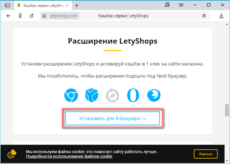 Как установить расширение летишопс в яндекс браузере