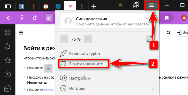 Инкогнито режим в яндекс браузере