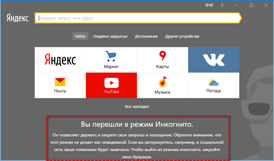 Режим Инкогнито Яндекс Браузер