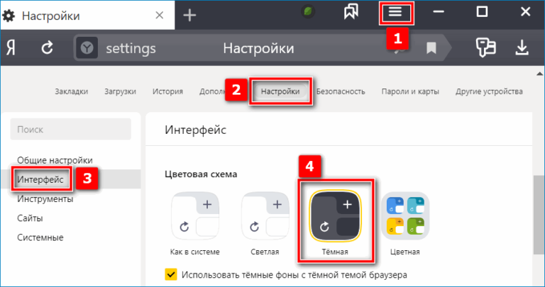 Как сделать темную тему в яндекс браузере