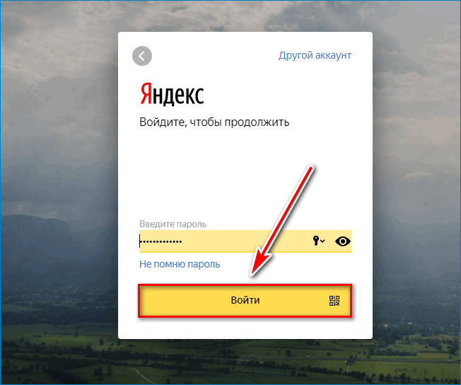 Войти в профиль Yandex