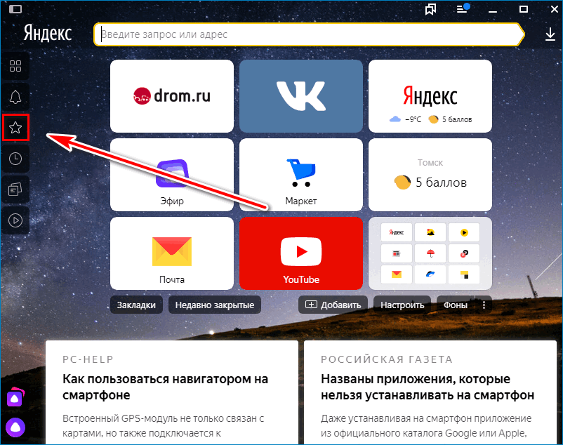 Закладки Yandex