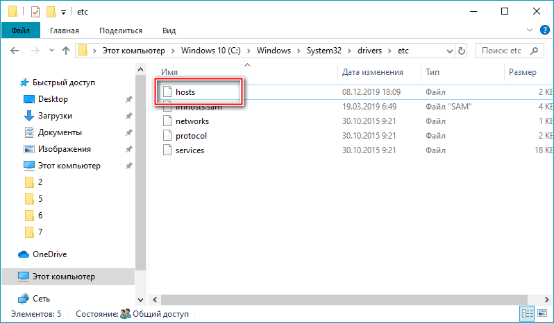 Файл hosts в системном меню Windows