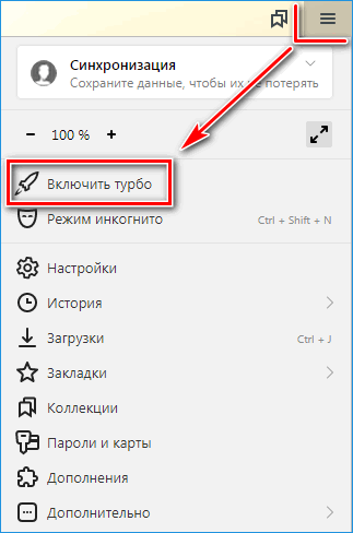 Активация режима турбо в Яндекс браузере