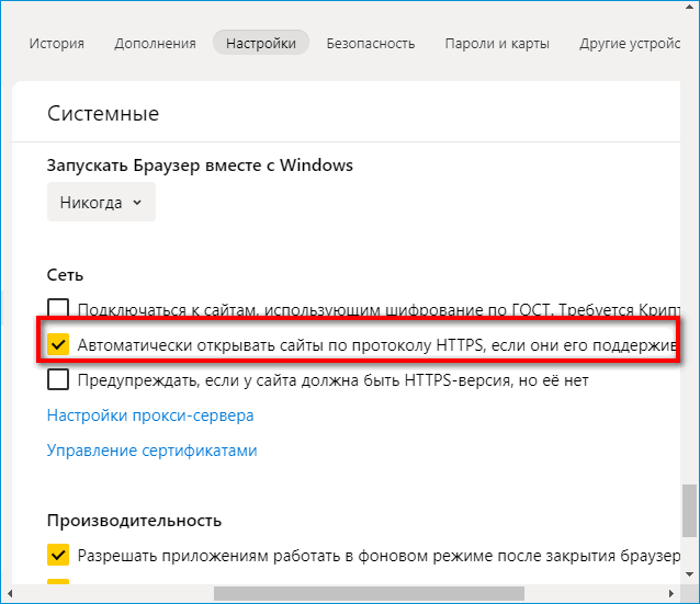Автоматически открывать сайты в стандарте https в Яндекс Браузере