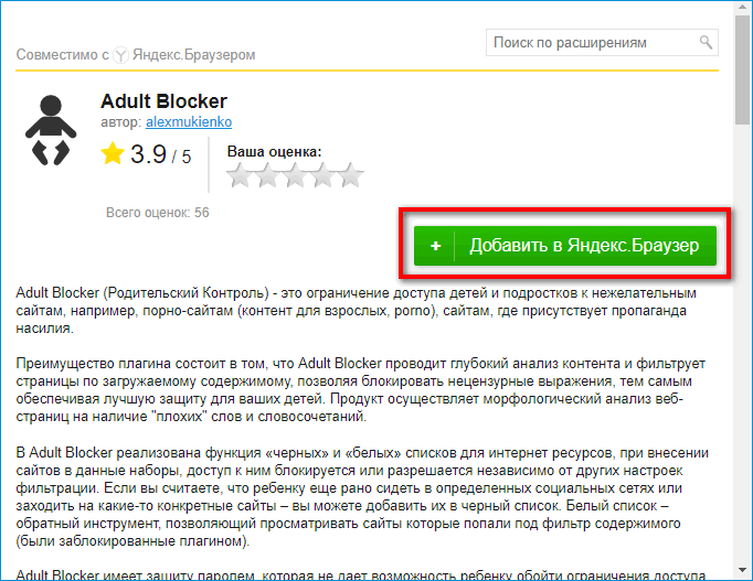 Добавление Adult Blocker в Яндекс Браузере