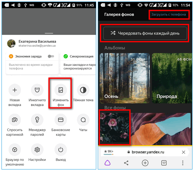 Изменение фона в мобильном Яндекс Браузере