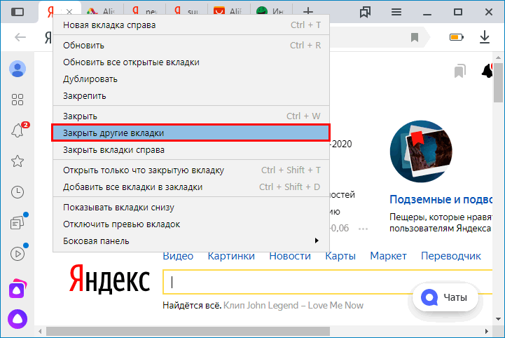 Клиннуть по «Закрыть другие вкладки» в браузере Яндекс