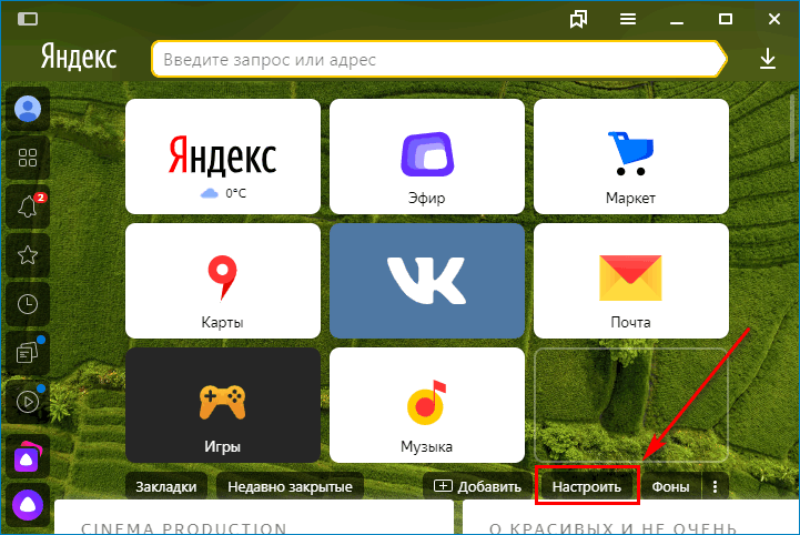 Найти кнопку «Настроить» на стартовой странице браузера Яндекс