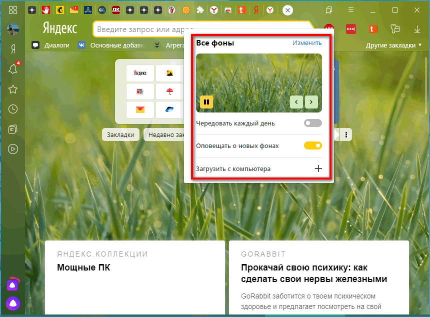 Настройка фона в Яндекс Браузере