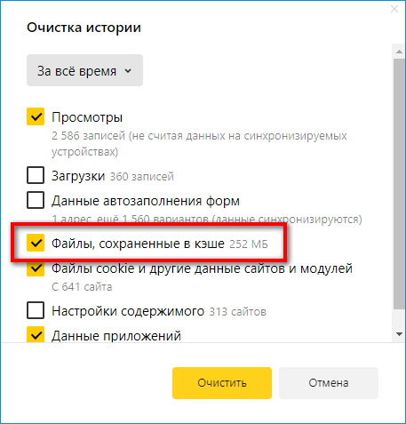 Очистка кэша в Яндекс Браузере