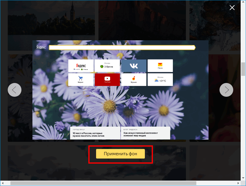 Применение нового фона в Яндекс Браузере