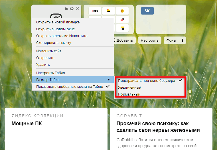 Размер Табло в Яндекс Браузере
