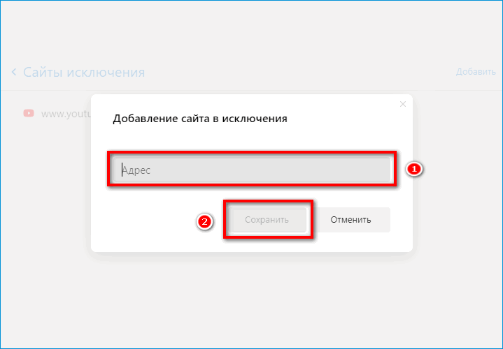 Сохранение сайта в исключениях в Яндекс Браузере