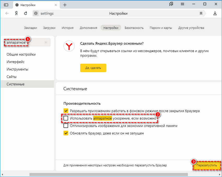 Вариант отключения аппаратного ускорения в настройках Яндекс.Браузера