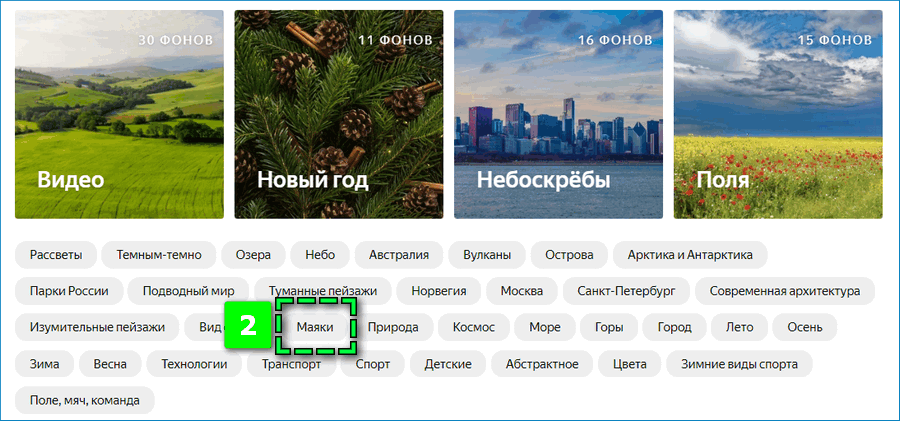 Выбор категории фона в Яндекс Браузер