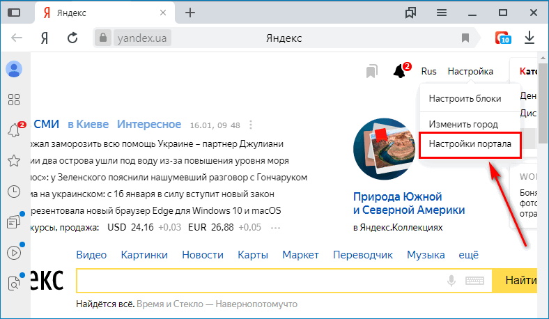 Выбрать «Настройки портала» в Яндекс.Браузере