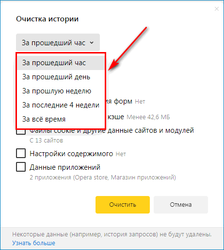 Выбрать промежуток времени для очистки истории в Яндекс.Браузере