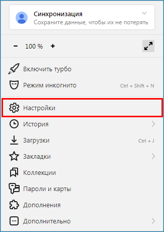 Выбрать пункт «Настройки» в браузере Яндекс