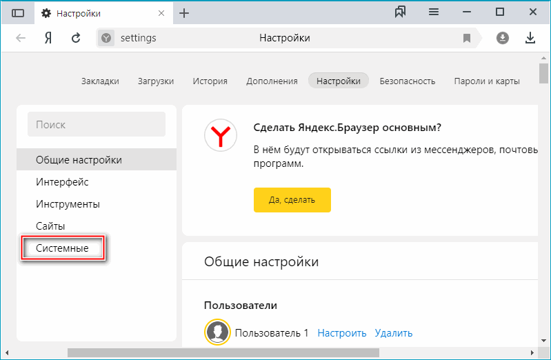 Вкладка системных настроек в Яндекс Браузере