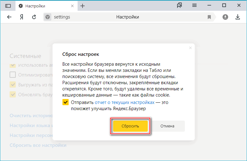 Кнопка подтверждения сброса настроек в Яндекс Браузере