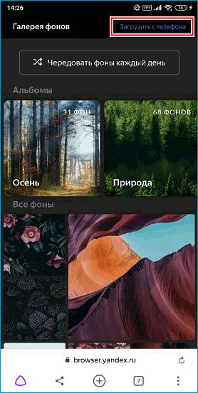 Кнопка загрузки своего фона в мобильном Яндекс Браузере