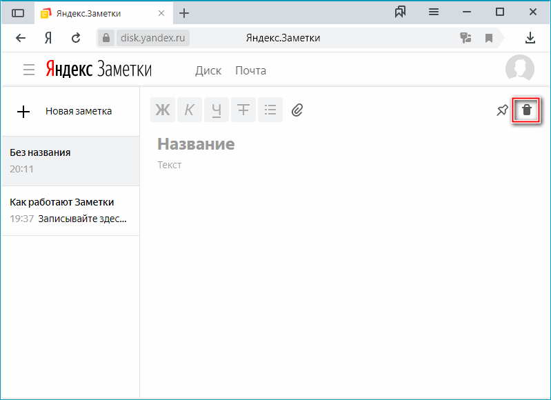 Кнопка удаления заметки в Яндекс.Браузере