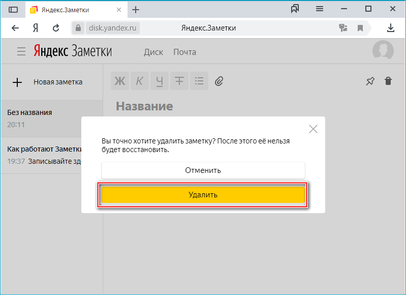 Кнопка подтверждения удаления заметки в Яндекс.Браузере
