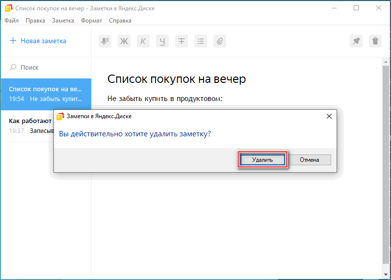 Кнопка подтверждения удаления заметки в Яндекс.Диске на Windows