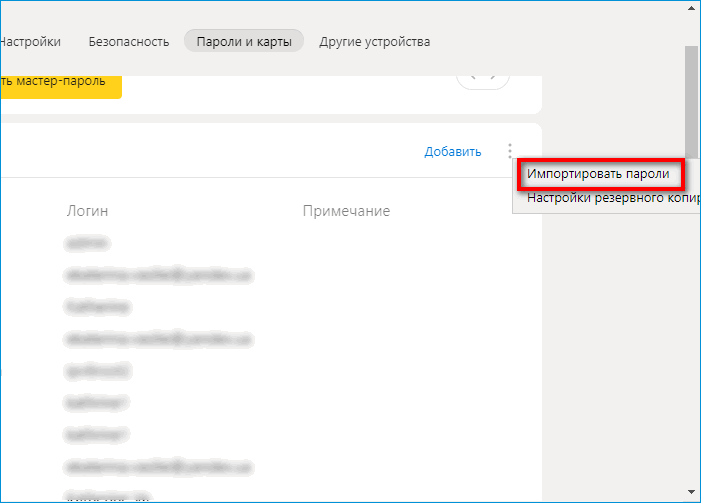 Импорт паролей в Яндекс Браузере