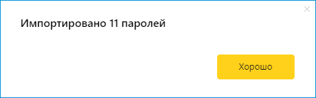 Количество импортированных паролей в Яндекс Браузер