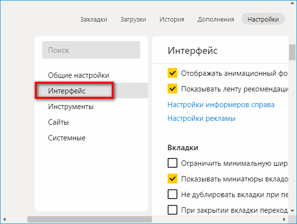 Настройки интерфейса в Яндекс Браузере