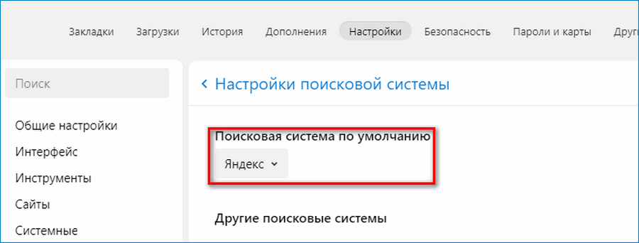 Настройки поисковой системы в Яндекс Браузере