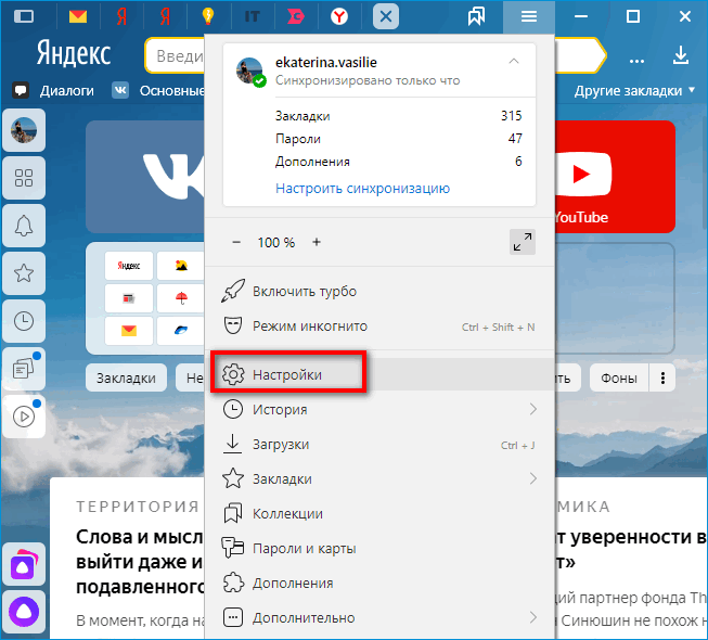 Настройки в меню Яндекс Браузера