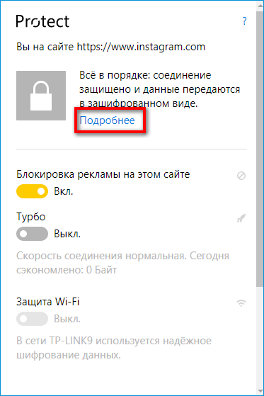 Панель Protect в Яндекс Браузере