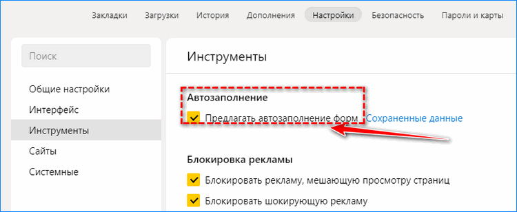 Предлагать автозаполнение в Яндекс.Браузере