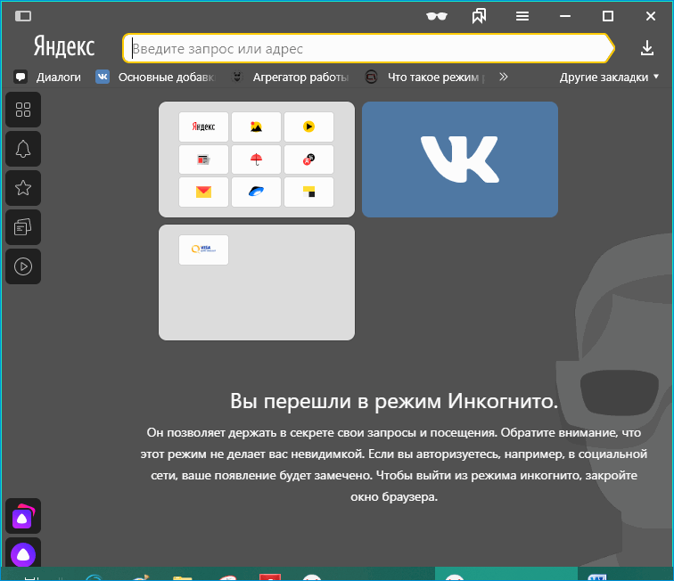 Режим Инкогнито в Яндекс Браузере