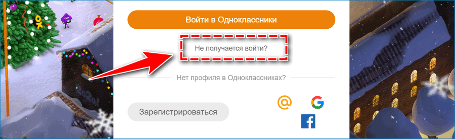 Сбросить пароль в Одноклассниках