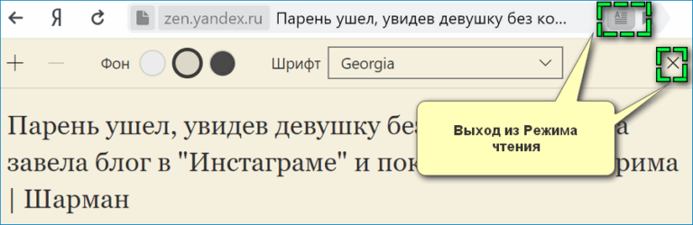 Как в яндексе включить режим чтения