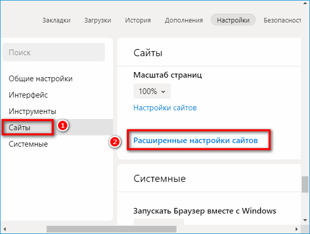 Расширенные настройки сайтов в Яндекс Браузере