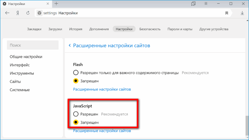 Отключение JavaScript в Яндекс Браузере