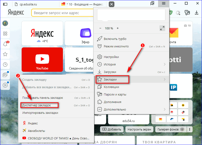 Открыть диспетчер закладок Открыть диспетчер закладок