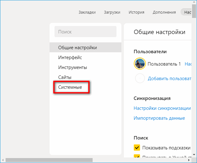 Системные настройки в Яндекс Браузере Системные настройки в Яндекс Браузере