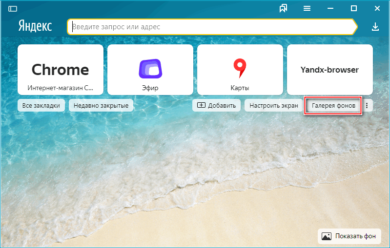 Кнопка галереи фонов в Яндекс Браузере