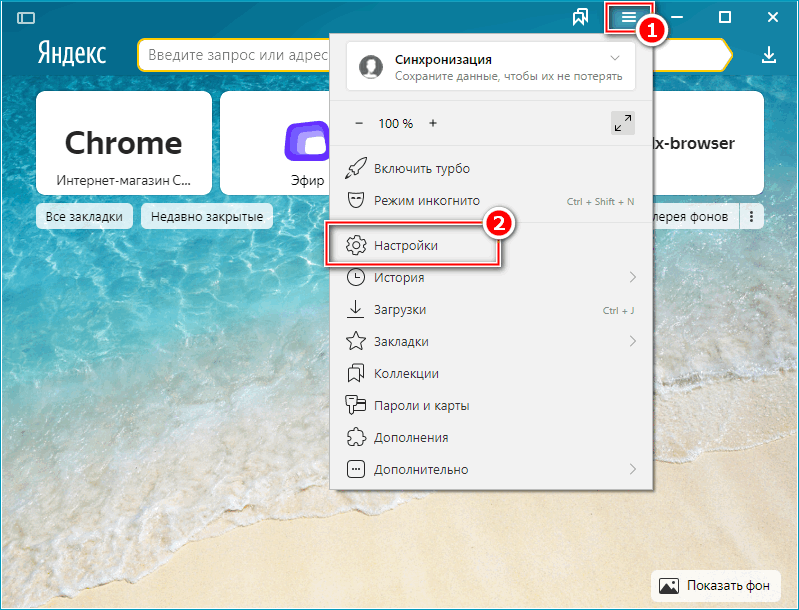 1Меню настроек в Яндекс Браузере