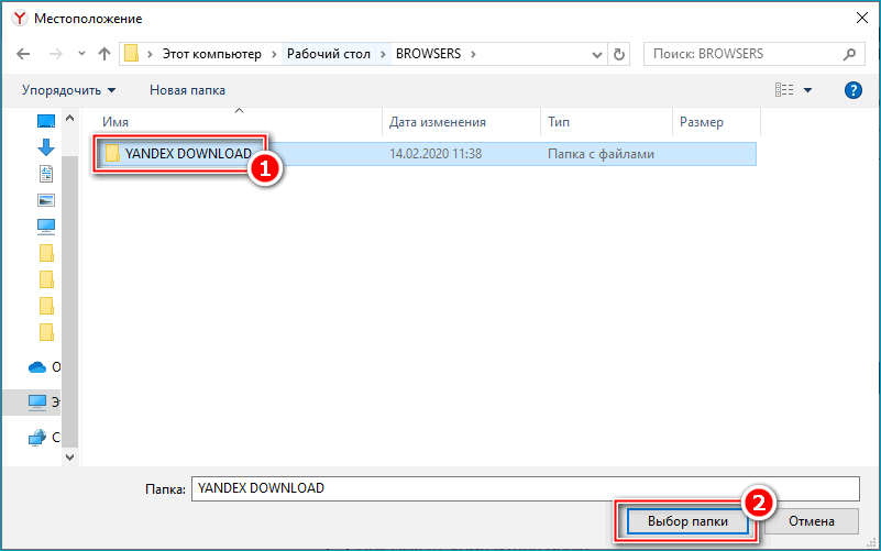 Окно выбора папки для загрузки Яндекс Браузера