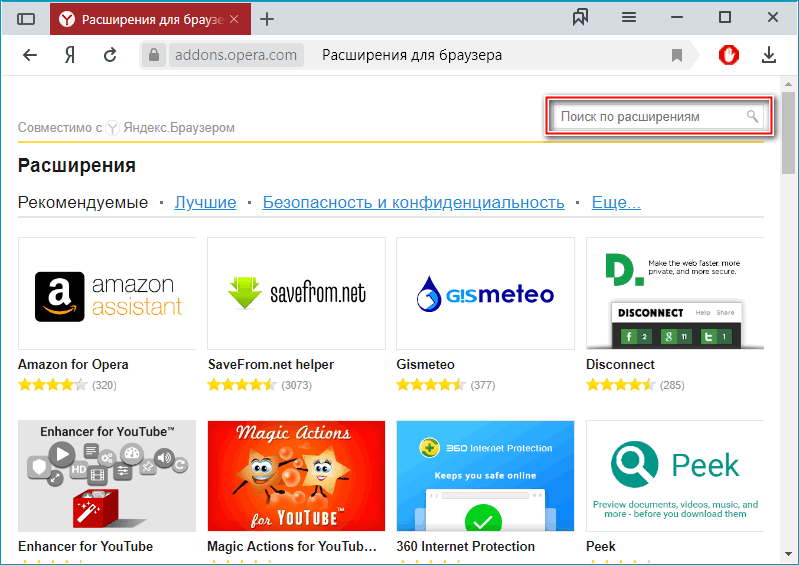 Поисковая строка на сайте дополнений Opera Поисковая строка на сайте дополнений Opera