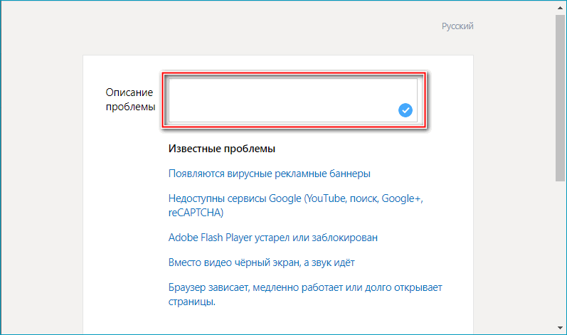 Строка описания проблемы в техподдержке Яндекс Браузера Строка описания проблемы в техподдержке Яндекс Браузера